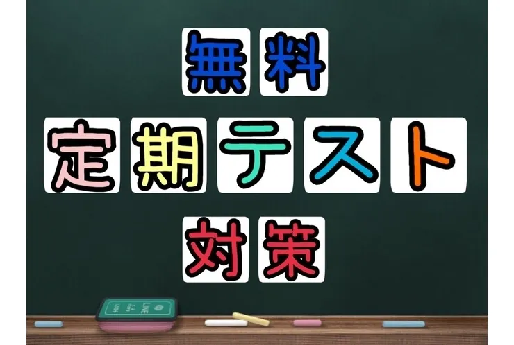 【無料定期テスト対策】を実施します！