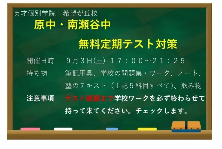 無料定期テスト対策～原中・南瀬谷中～