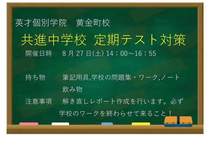 【共進中学校】定期テスト対策のお知らせ①