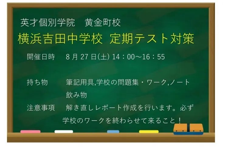 【横浜吉田中学校】定期テスト対策のお知らせ①