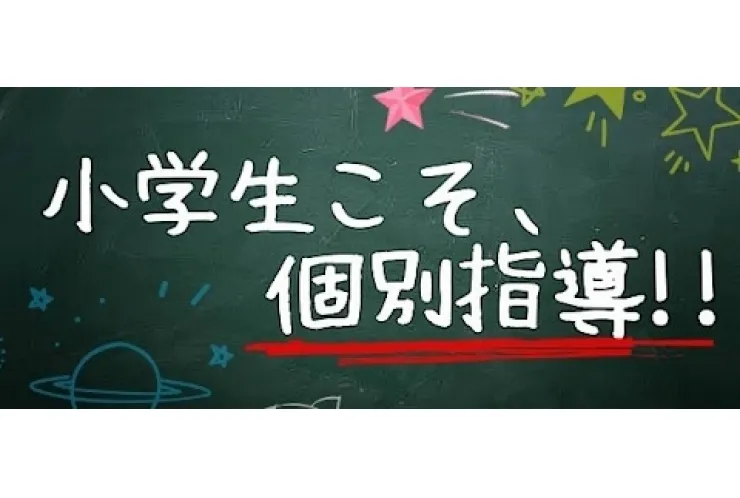小学生こそ、個別指導！！