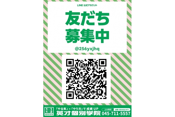 英才個別学院上大岡校の公式LINEができました♪