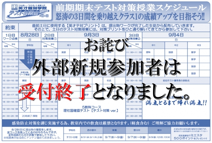 【お詫び】テスト対策の外部参加は受付終了となります