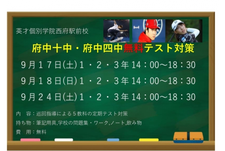  	☆西府駅 府中市西府町の個別指導学習塾【英才個別学院府中西駅前校】｜無料テスト対策のお知らせ 