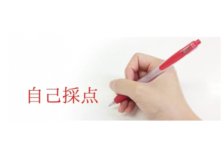 自己採点について！