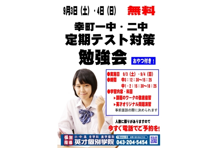 【幸町一中・二中】定期テスト勉強会のお知らせ