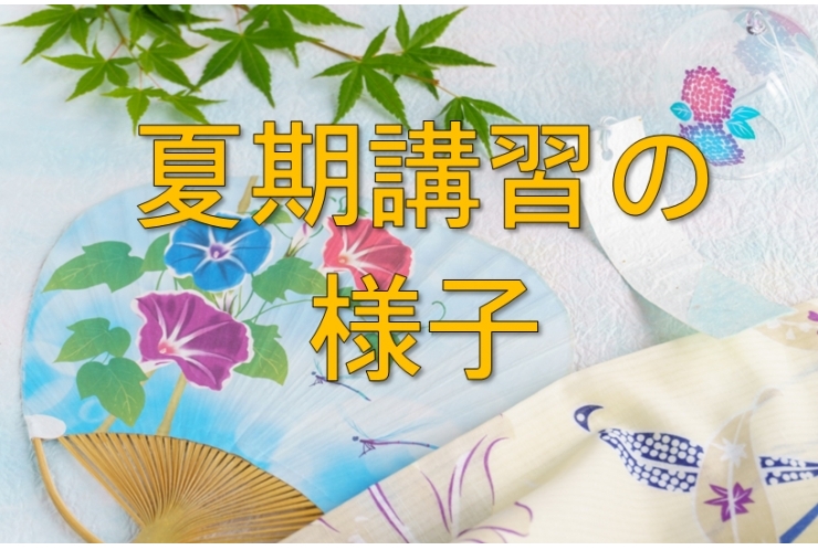 夏期講習お疲れ様でした!