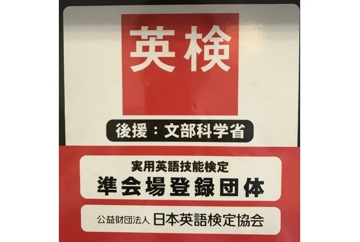 １０月度英検締切迫る！