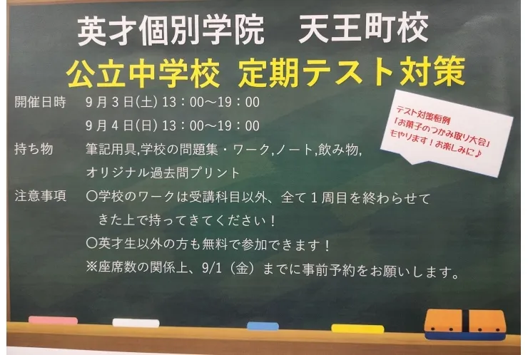 公立中学生必見！無料のテスト対策実施！！！