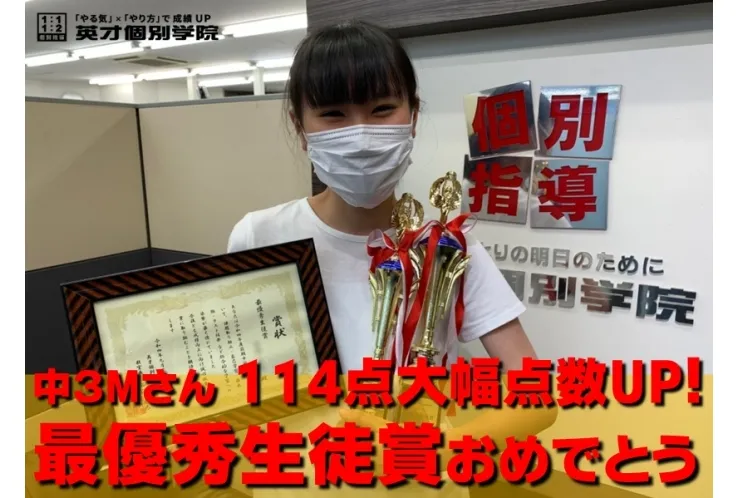 中3Mさん 114点大幅点数UPおめでとう!!