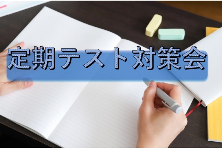 テスト対策会のお知らせ