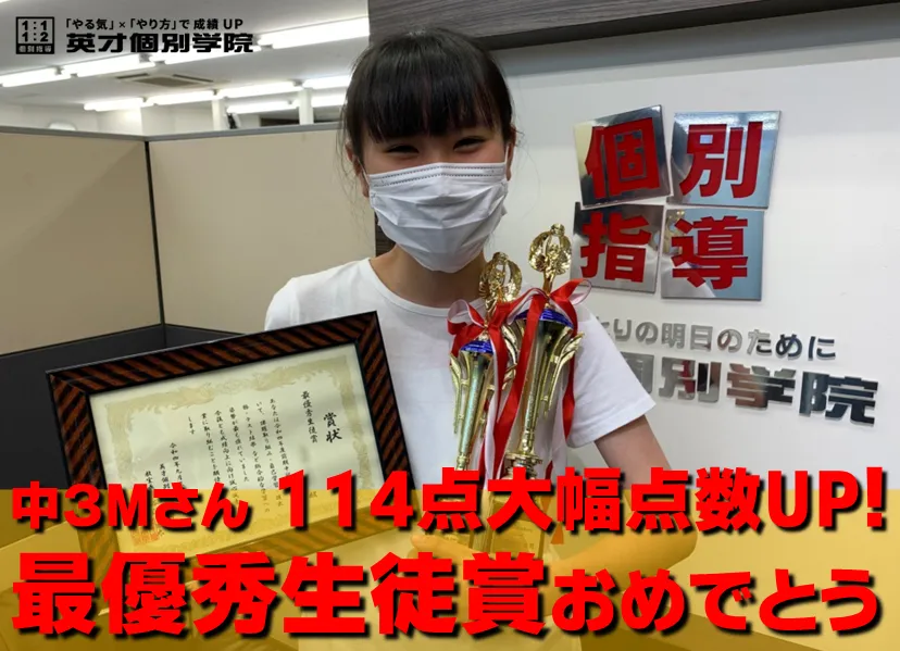 中3Mさん 114点大幅点数UPおめでとう!!