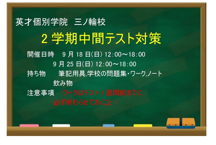 2学期中間テスト対策会のお知らせ