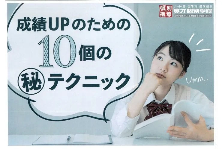 成績UPのための10個の㊙テクニック