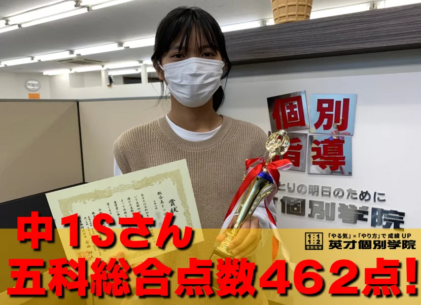 中1Sさん 総合点数462点おめでとう!!