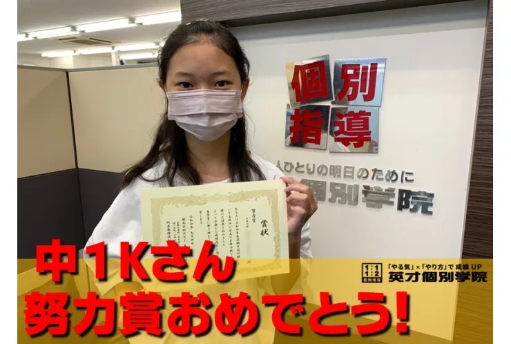 中1Kさん 努力賞おめでとう!!