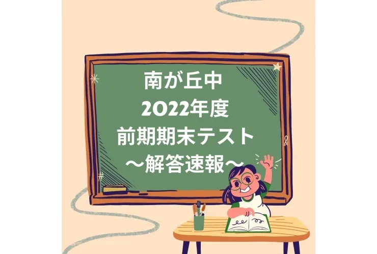 【南が丘中】2022 前期期末テスト～英語～【解答速報】※随時更新