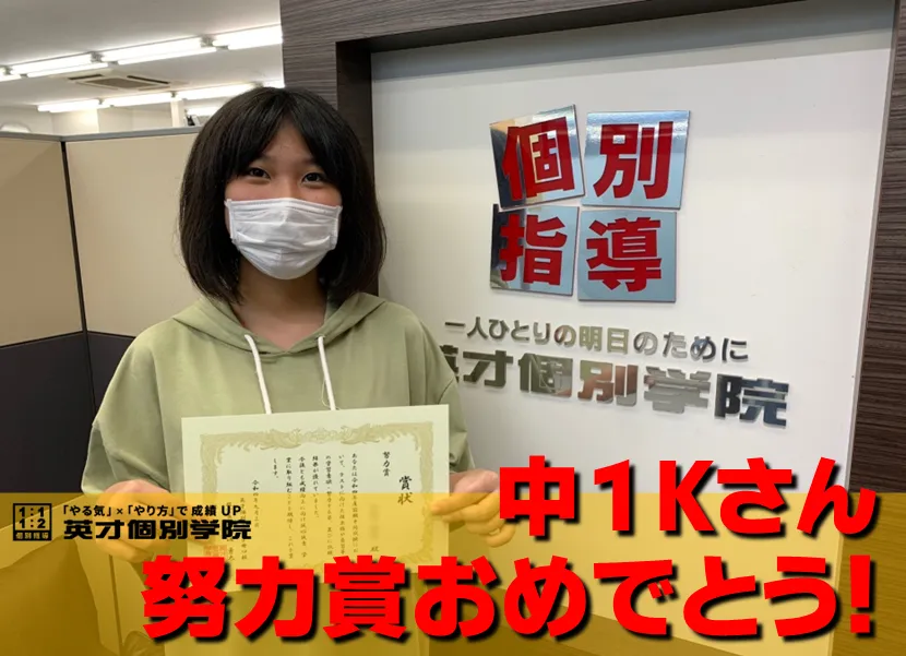 中2Kさん 努力賞おめでとう!!