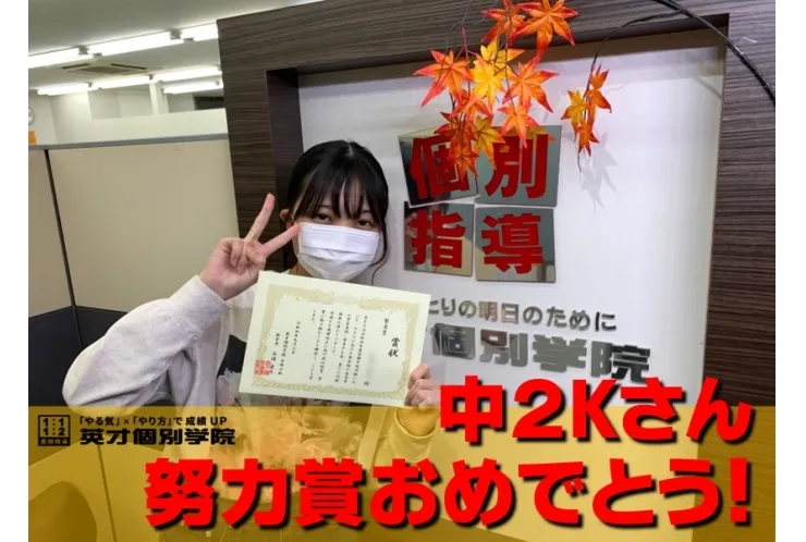 中2Kさん 努力賞おめでとう!!