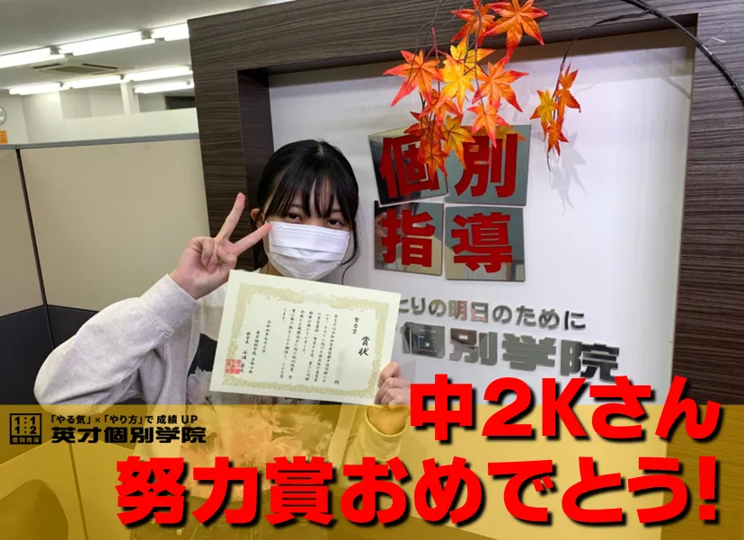 中2Kさん 努力賞おめでとう!!