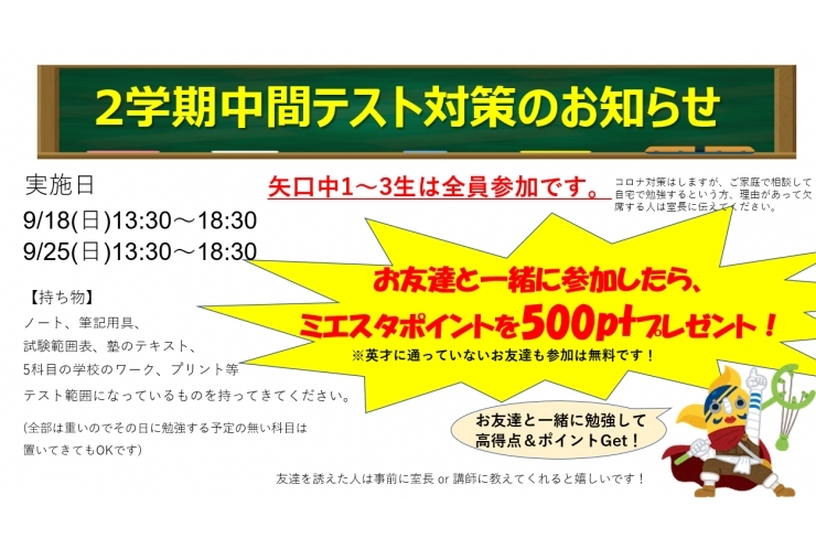 無料・矢口中テスト対策のお知らせ！ 個別指導　英才個別学院　矢口渡校