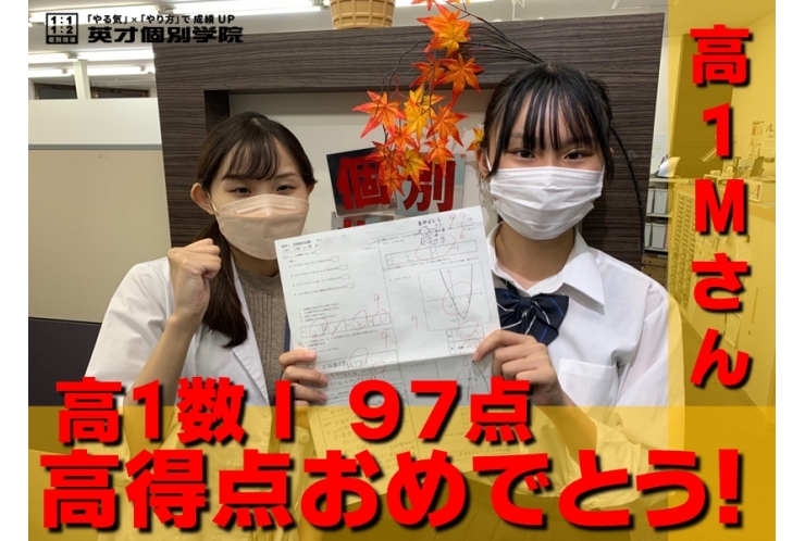 高1Mさん 数1 97点高得点おめでとう!!