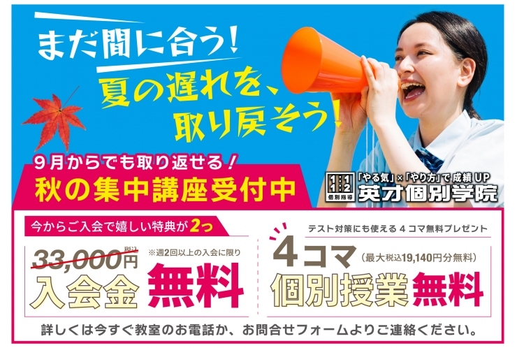 まだ間に合います！