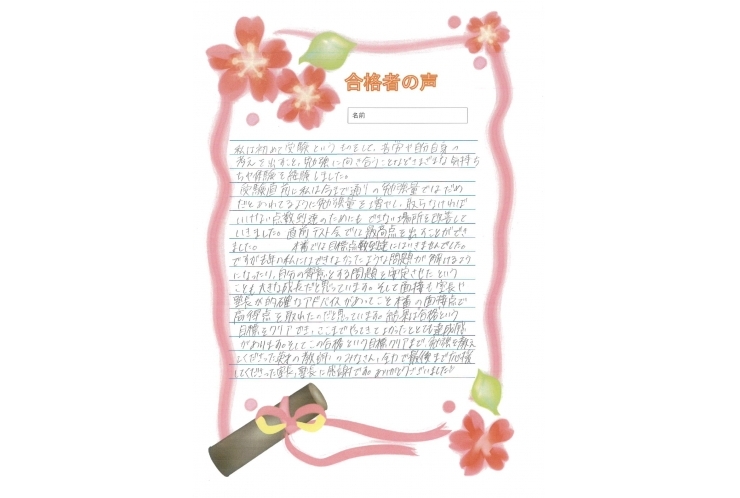 合格者の声～希望中Sさん～（３月に記入してもらいました）