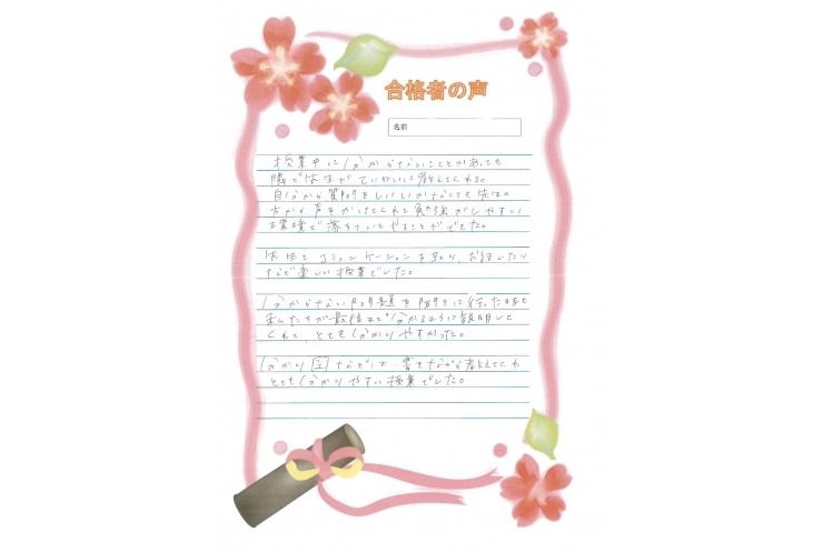 合格者の声～南希中Yさん～（３月に記入してもらいました）