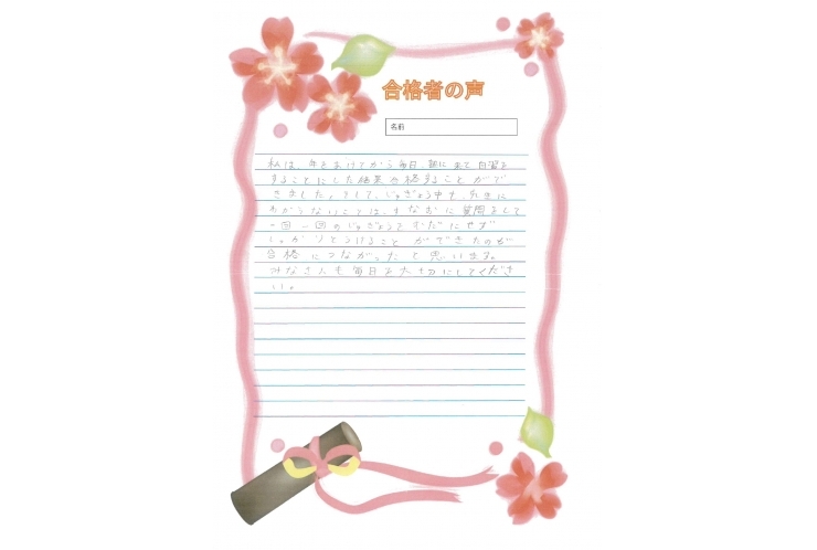合格者の声～南希中Hくん～（３月に記入してもらいました）
