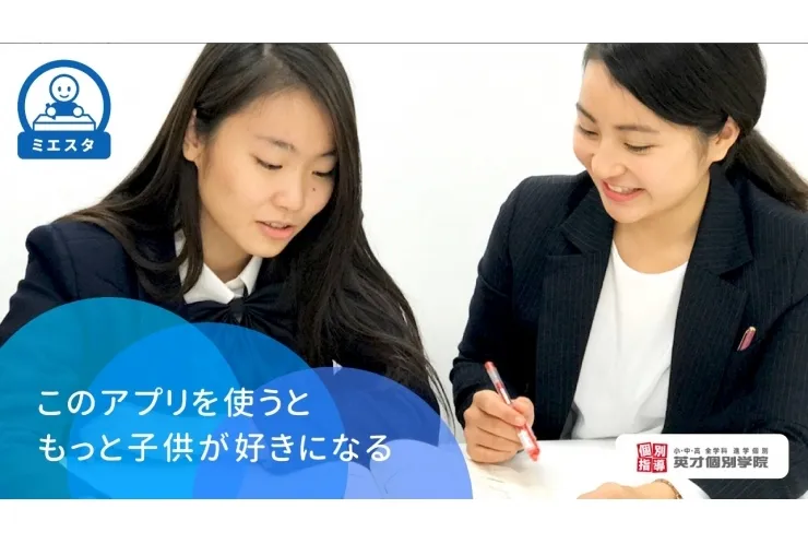 英才個別学院独自アプリ『ミエスタ』のご紹介♪♪