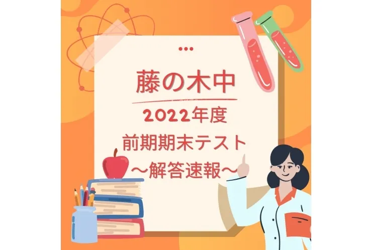 【藤の木中】2022 前期期末テスト～英語～【解答速報】※随時更新