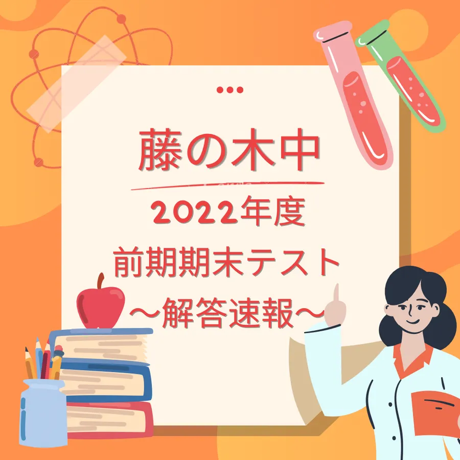 【藤の木中】2022 前期期末テスト～数学～【解答速報】※随時更新