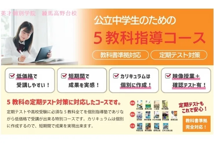 公立中学生必見！！「５科目対応コース」のお知らせ♪