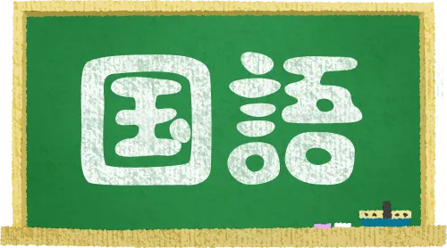 『国語のコツ』説明文の読解力を上げるには！