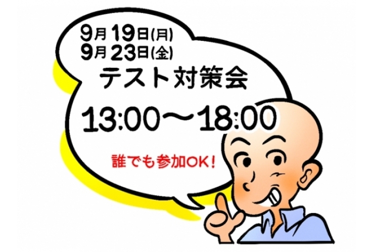 テスト対策のお知らせ
