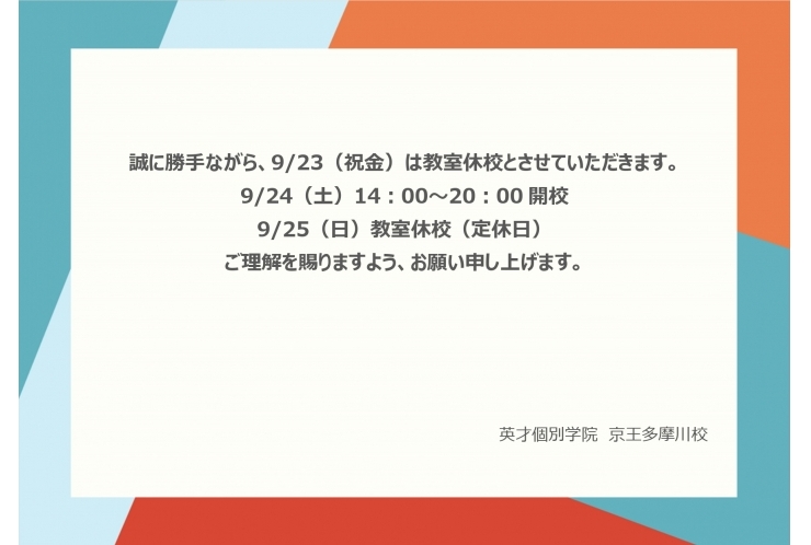 9/23（祝金）休校のおしらせ