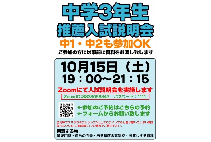 推薦入試説明会実施致します！