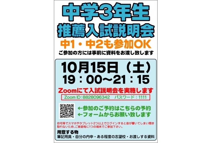 推薦入試説明会実施致します！