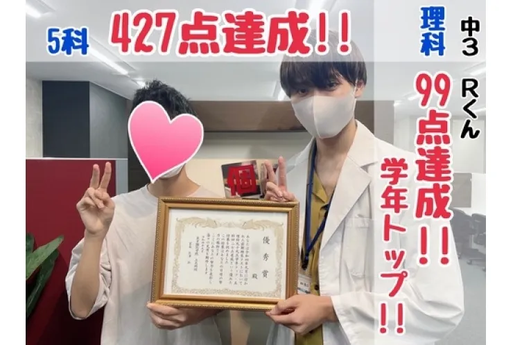 【藤の木中3年生】理科99点学年トップ！5科427点達成！！