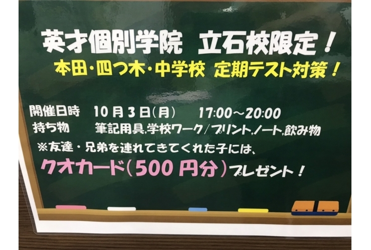 10月3日本田・四つ木中テス対実施！　【個別指導塾　英才個別学院　立石校】