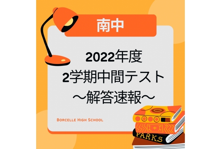 【南中】2022 2学期中間テスト～英語～【解答速報】※随時更新