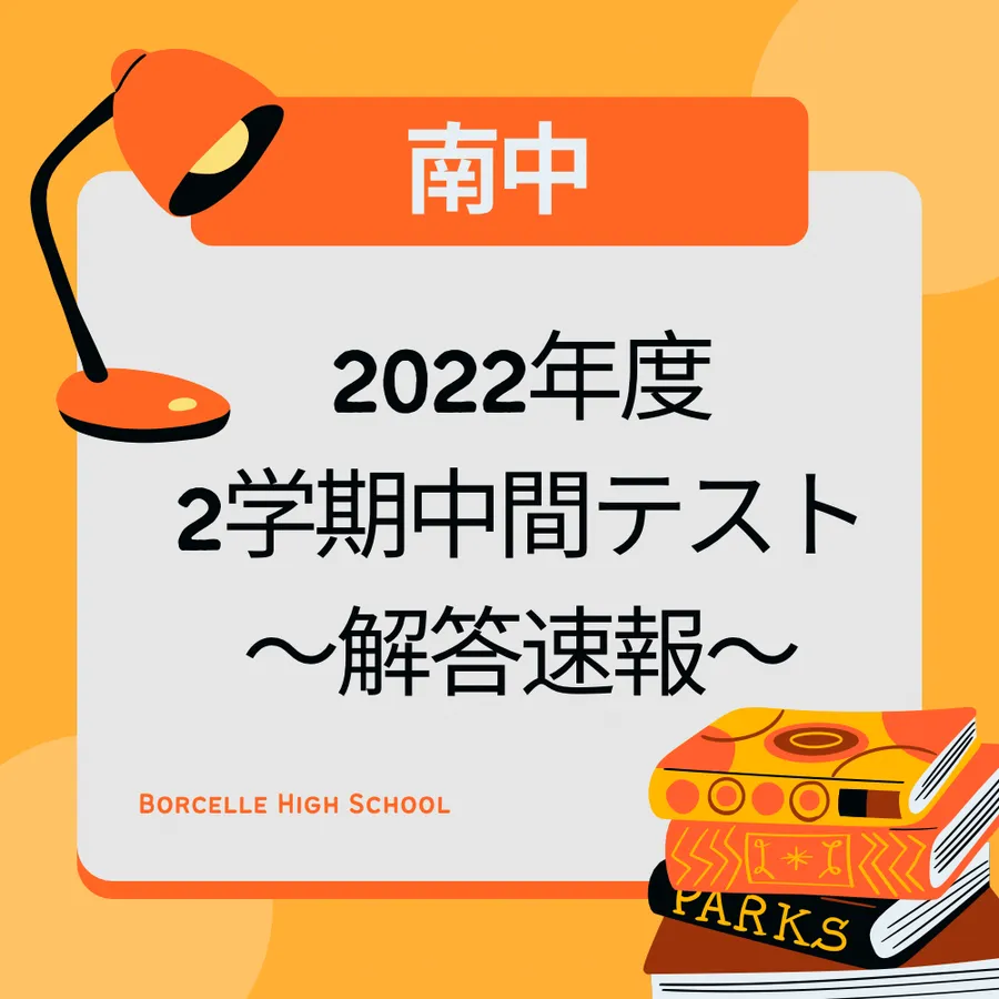 【南中】2022 2学期中間テスト～英語～【解答速報】※随時更新