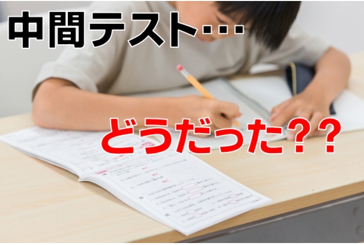 中間テスト結果速報