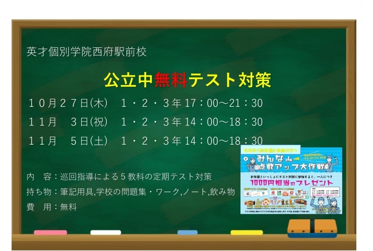 ☆西府駅 府中市西府町の個別指導学習塾【英才個別学院府中西駅前校】｜中学生集まれ！！無料テスト対策のお知らせ 