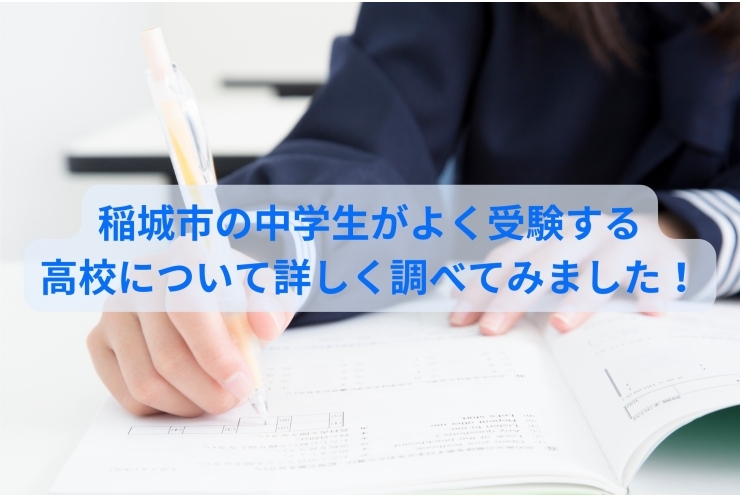 稲城市の中学生が受験している高校の応募傾向について調べてみました！【後編】
