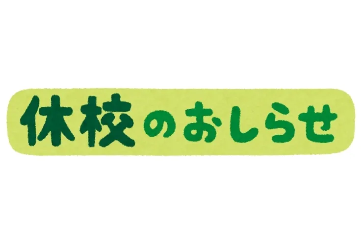 休校のお知らせ