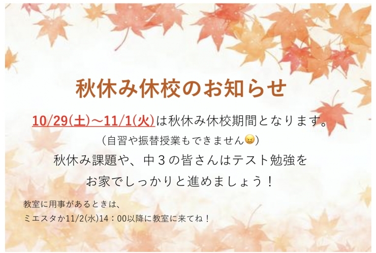 秋休み休校のお知らせ