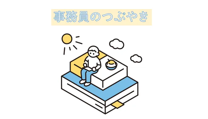 事務員のつぶやき　目標点数