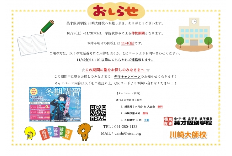 秋休みによる休校期間のお知らせ